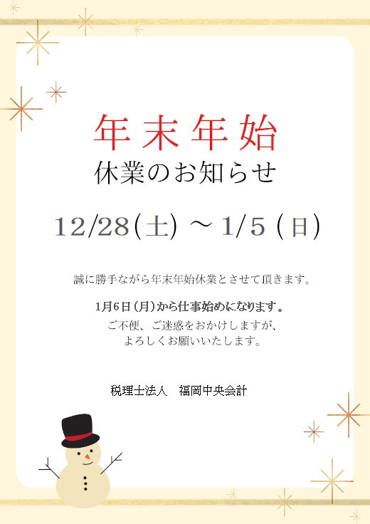 福岡市 税理士事務所 税理士法人 福岡中央会計の年末年始休業のご案内