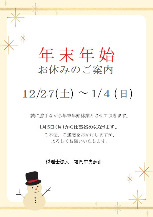 福岡市 税理士事務所 税理士法人 福岡中央会計の年末年始お休みのご案内